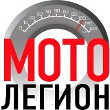 МотоЛегион RM Москва