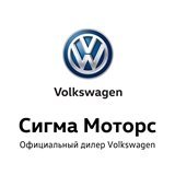 Сигма Моторс Volkswagen на Большом проспекте В.О.
