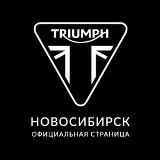 Triumph Новосибирск