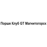 Порше Клуб GT Магнитогорск